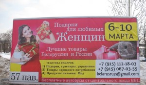 белорусские товары на ВВЦ