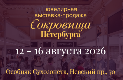 Сокровища Петербурга