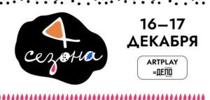 4 сезона декабрь 2023