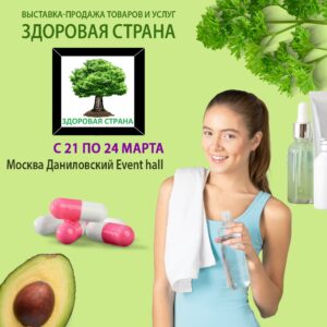 Здоровая Страна