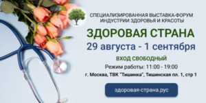 Специализированная выставка Здоровая Страна 2024