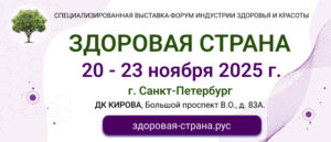 Выставка Здоровая Страна Санкт-Петербург