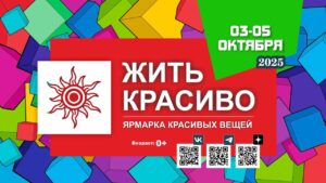Ярмарка Жить Красиво Москва
