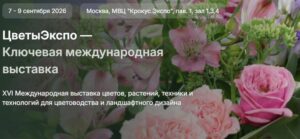 Выставка ЦветыЭкспо
