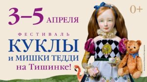Выставка кукол и мишек Тедди