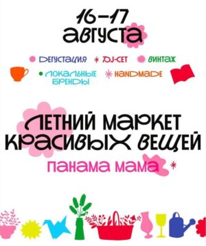 Маркет Панама мама Москва