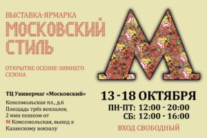 Московский Стиль выставка