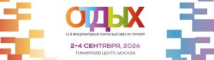 Туристическая выставка Отдых Leisure
