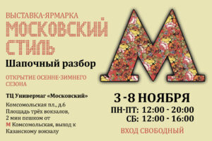 Ярмарка Московский Стиль ноябрь