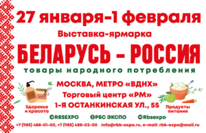 Белорусская ярмарка в Москве