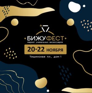 БИЖУФЕСТ на Тишинке 20.11 - 22.11 2026