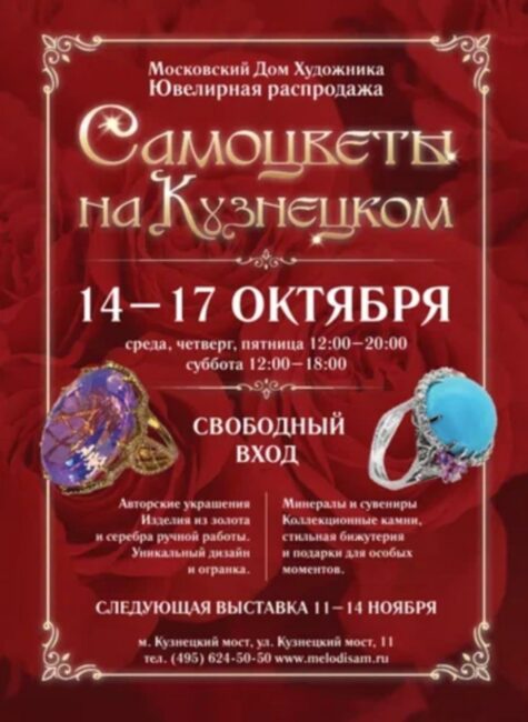 Выставка Самоцветы на Кузнецком