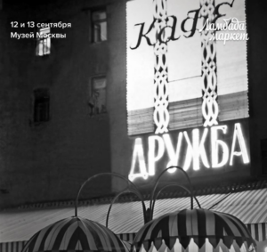 Ламбада маркет