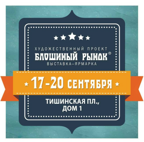 Выставка ярмарка Блошиный рынок