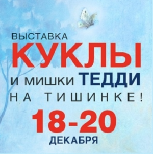 Куклы и мишки тедди на тишинке