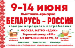 Белорусские выставки ярмарки