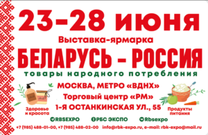 Белорусские выставки ярмарки