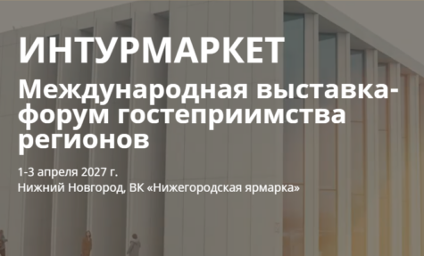 Интурмаркет 2027