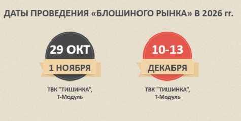 Проведение Блошиного рынка в 2026