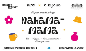 Панама Мама в Москве июль