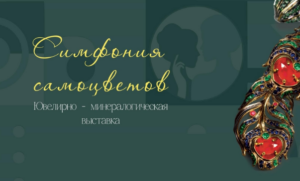 Симфония самоцветов