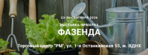 Выставка ярмарка Фазенда