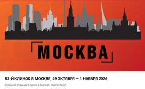 Клинок в Москве осень 2026
