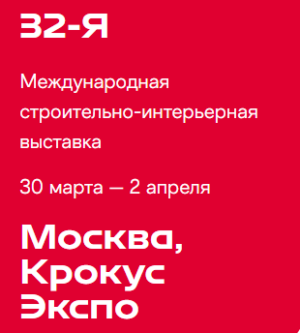 Строительная выставка MosBuild