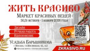 Ярмарка Жить Красиво