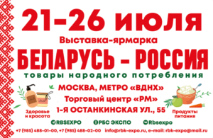 Белорусская выставка