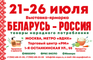 Белорусская выставка