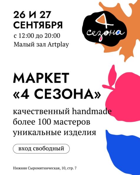 Ярмарка 4 сезона