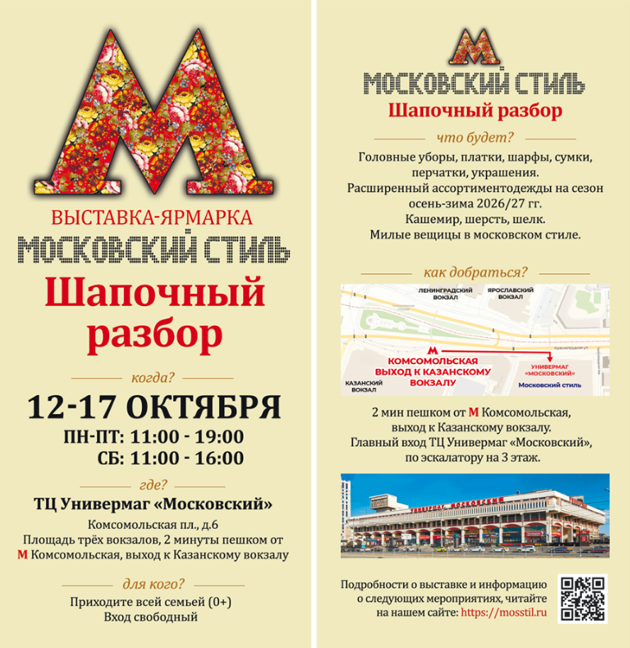 Выставка ярмарка Московский стиль