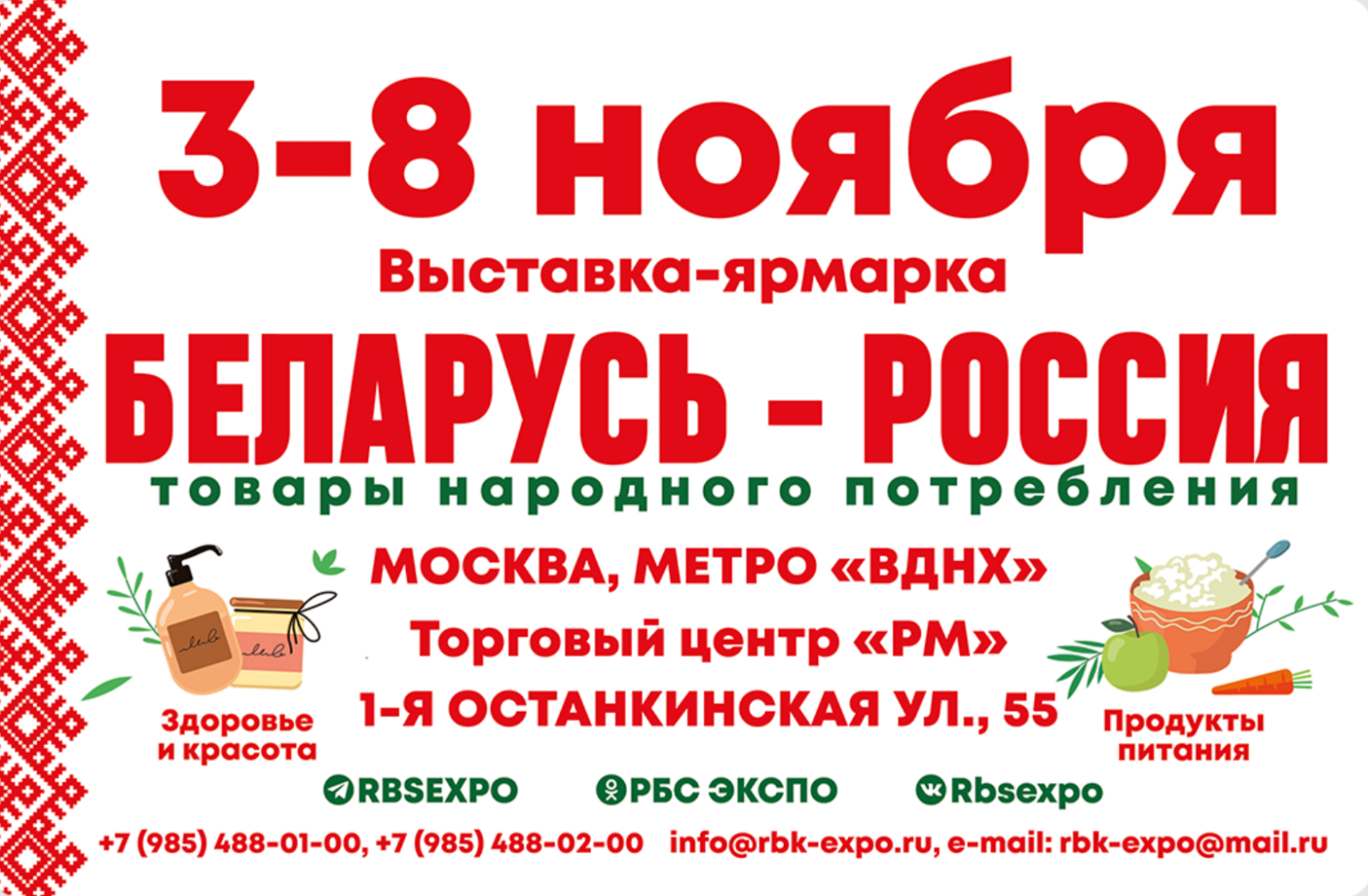 Беларусская выставка-ярмарка