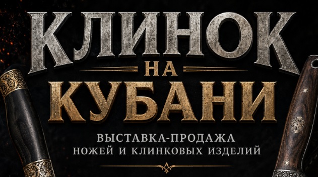 Клинок на Кубани