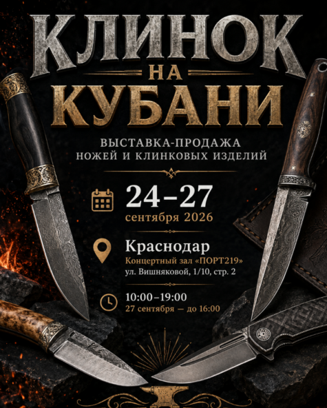 Клинок на Кубани 2026